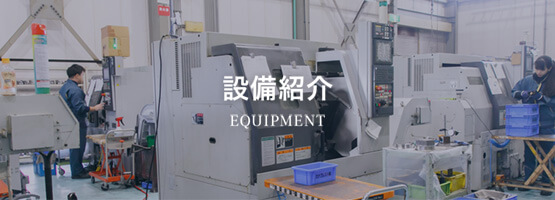 設備紹介 EQUIPMENT