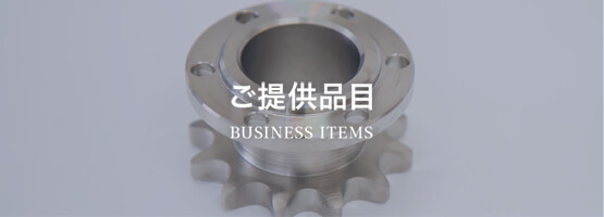 ご提供品目 BUSINESS ITEM